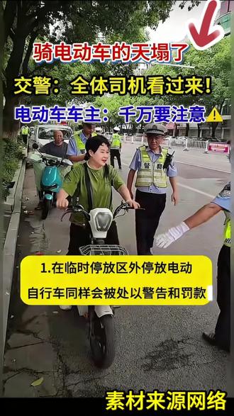 电动车新规#电动车#交警