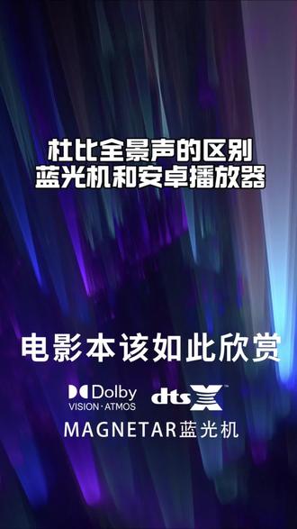 安卓播放器和蓝光机的杜比全景声有什么不同?#杜比全景声 #家庭影院 #全景声 #播放器