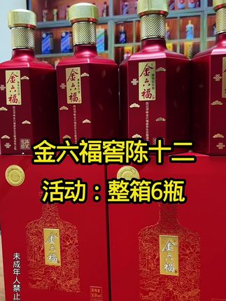 走亲访友 拜访客户,就选这款福酒金六福窖陈拾贰号!品牌好,颜值高 而且还便宜!一箱六瓶只要200多块,自饮送礼都很不错!#好酒推荐 #送礼佳品 #金六福酒 #金六福窖陈拾贰