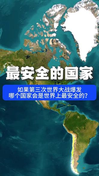 如果第三次世界大战爆发 哪个国家会是世界上最安全的? #地理 #地理知识 #个人观点仅供参考