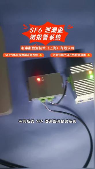 自愈自恢复保连续,SF6 浓度在线监测系统减少停机风险 #六氟化硫气体泄漏检测装置 #六氟化硫气体泄漏检测装置多少钱 #六氟化硫气体泄漏检测装置厂家 #六氟化硫红外监测装置厂家 #六氟化硫报警检测系统多少钱