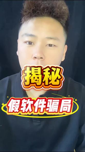 眼见不一定为实,耳听也不一定为虚,揭秘骗局##揭秘 #诈骗软件 #骗局