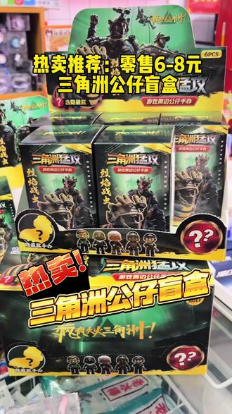 热卖推荐:三角洲公仔盲盒 非常好卖的一款三角洲周边盲盒,孩子们很喜欢! #三角洲行动周边盲盒 #三角洲手办 #博哥文具百货 #文具店必备产品 #博哥优选