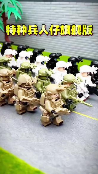特种兵人仔旗舰版 哪个男孩能拒绝这样的特种兵人仔,益智好玩,快带回家排兵布阵吧#男孩玩具 #积木人仔#军迷发烧友#拼装玩具#送给孩子好玩的礼物