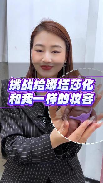 挑战给娜塔莎化和我一样的妆!#零基础学化妆#艺素化妆学校#娜塔莎#贵阳学化妆#美妆博主