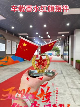 #五星红旗迎风飘扬 #国产之光 #车载香水摆件五星小红旗 #我爱我的国 #祖国万岁