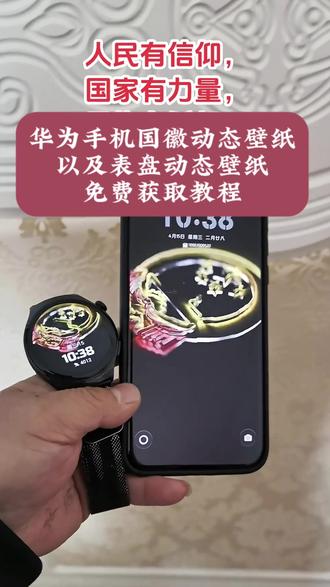 国徽表盘视频动态壁纸。国徽表盘动态壁纸教程,国徽表盘壁纸高清图片,国徽动态壁纸怎么设置,国徽动态壁纸,国徽表盘,国徽壁纸动态教程。国徽表盘图片壁纸,国徽动态壁纸下载,苹果手机国徽动态壁纸,华为国徽动态表盘设置,华为gt5国徽动态壁纸,国徽息屏壁纸下载,手机国徽壁纸怎么设置,手机国徽壁纸超清4k,华为国徽表盘设置,华为手机国徽息屏,华为手机国徽息屏动态壁纸,华为手机国徽息屏显示。华为手机国徽息屏,华为手机国徽壁纸,华为手机国徽息屏壁纸超清4k。华为手机国徽息屏动画怎么设置,华为手机国徽息屏音乐。华为手机息屏显示国徽怎么弄。华为手机国徽息屏超清图片,华为手机国徽壁纸怎么设置,华为国徽息屏显示教程,国徽表盘视频动态壁纸,国徽表盘动态壁纸教程,#剪映 #国徽表盘 #华为手机国徽动态壁纸 #国徽动态壁纸
