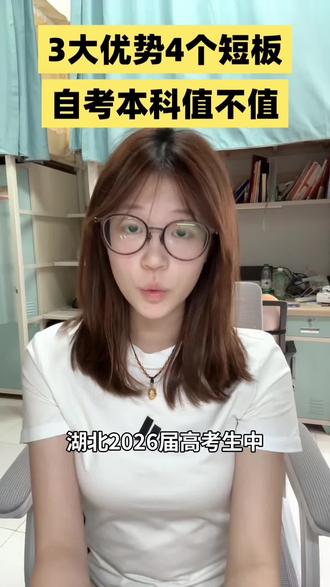 很多低分考生都在问武汉轻工大学自考本科靠谱吗? 今天拆解它的3大优势和4个短板,湖北2026届考生择校参考
适合冲不上统招本科,想拿本科学历的同学
#助学班 #武汉轻工大学 #自考本科 #武汉助学班#全日制本科自考助学班