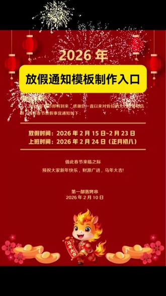 一键生成放假通知模板制作入口 放假通知模板工具 #放假通知模板 #2026春节放假通知模板 #剪映 #放假通知模板工具 #免费一键生成放假通知海报模板 免费一键生成放假通知海报 一键生成放假通知海报模板
