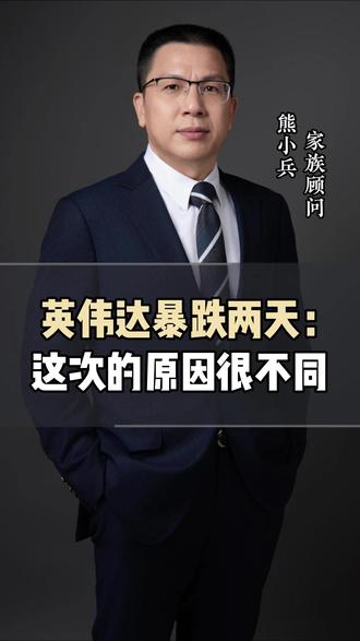 英伟达暴跌两天:这次的原因很不同 #英伟达 #黄仁勋 #美股 #财富管理 #财经 @老熊聊接班 @老熊聊家族传承