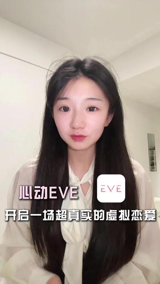 心动 EVE,开启一场超真实的虚拟恋爱#EVE #恋爱互动 #模拟经营 #AIGC @EVE-AI