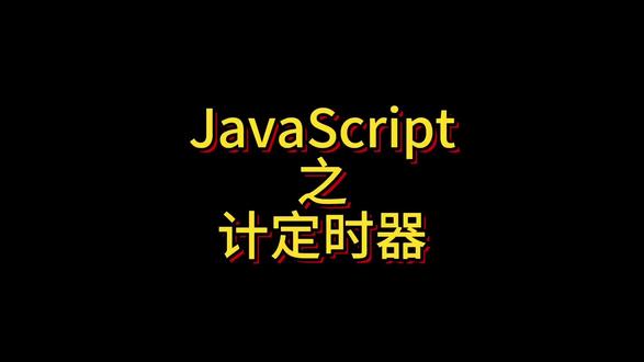 #javascript #js #网页编程 JS章节之计定时器,在本章中详细介绍了定时器setTimeout方法和计时器setInterval方法,演示了使用这两来实现对网页定时代码和...