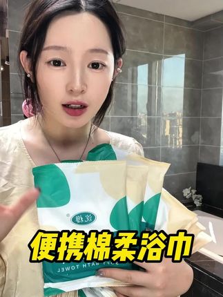 十一要出去玩的姐妹,这个一次性浴巾你不得不备上!真的方便又卫生!#一次性浴巾 #十一假期 #旅游 #差旅必备 #酒店攻略