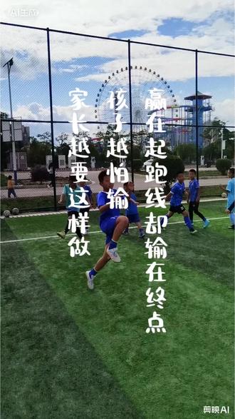 赢在起跑线却输在终点,孩子越怕输; 家长越要这样做#运动改造大脑#体育教育#美好生活从运动开始