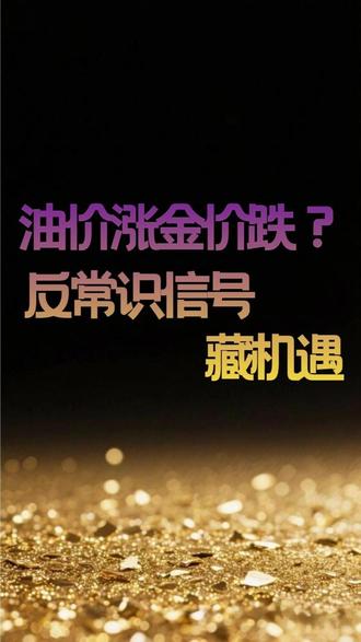 油价涨金价跌?反常识信号藏机遇!- #油价 #原油 #金价