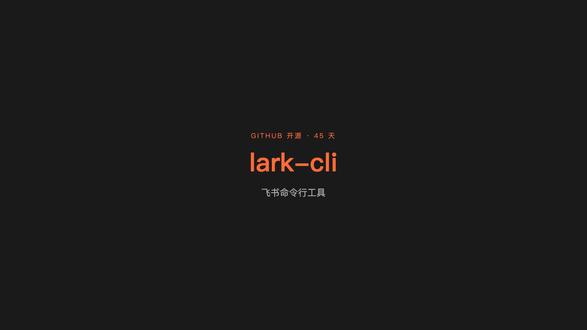 AI agent 的新工具 一个命令行工具,为什么能让飞书在 GitHub 上 45 天冲破万星?#AI #飞书 #智能体