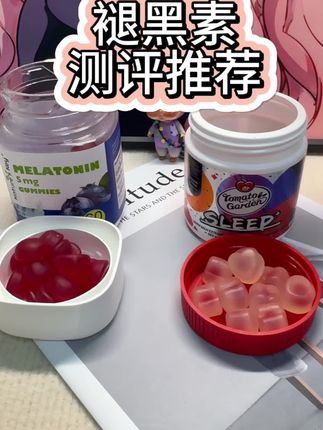 亲身体验测评推荐,褪黑素到底怎么选#亲测分享 #推荐好物 #褪黑素#褪黑素软糖 #番茄花园