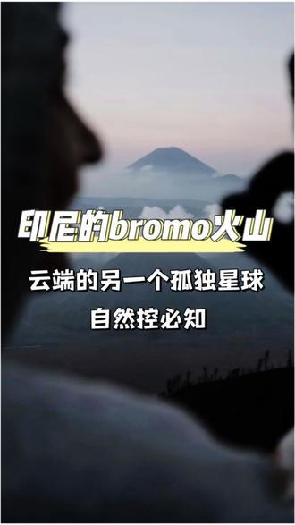 来bromo火山看日出 完成了我的人生必打卡#bromo火山 #bromo #布罗莫火山 #布罗莫 #bromo火山日出