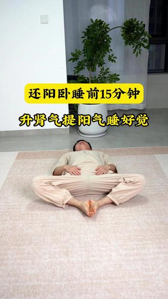 还阳卧睡前练习15分钟更好睡眠