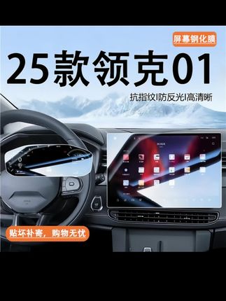领克01中控导航显示屏幕钢化玻璃保护贴膜 领克01中控导航显示屏幕钢化玻璃保护贴膜