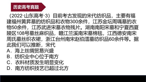千万别脑补!宋代纺织品这道题,80% 同学错选 D 历史选择题,材料给多少信息,就只能推多少,不能脑补拔高!#高考历史 #高考真题解析 #高中历史备考