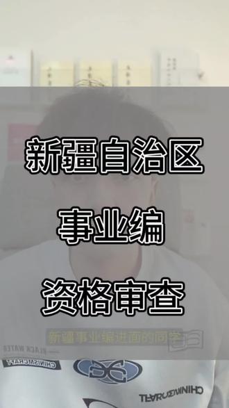 自治区事业编资格审查 #新疆事业编 #新疆事业单位 #新疆事业编资格审查