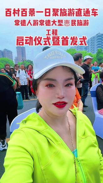 百村百景一曰聚旅游直通车,常德人游常德,大型惠民旅游工程,启动仪式暨首发式👍👍👍