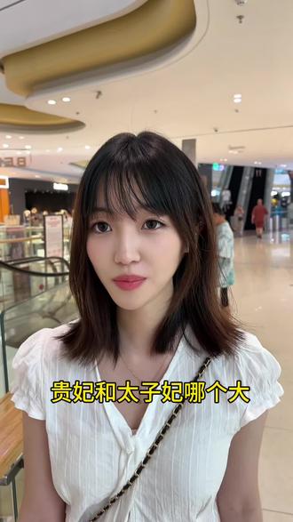 贵妃和太子妃哪个大#街头采访