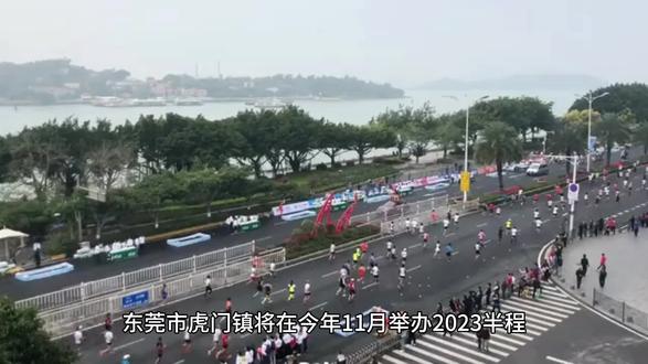 东莞市虎门镇将在今年11月举办2023半程马拉松赛#马拉松