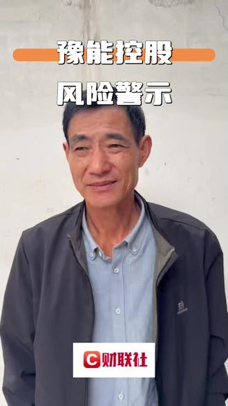 豫能控股:如股票价格进一步异常上涨 公司 (1) #财经 #泛财经