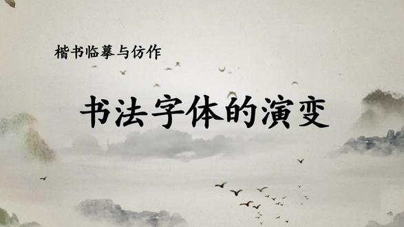 09 书法字体的演变