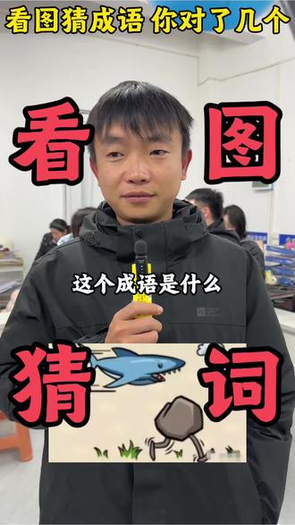 看图猜成语 你对了几个#小知识大作用 #实用冷知识 #真实生活分享计划 #财务#上热门