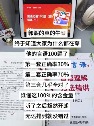 终于等到26郭熙了!谁懂啊,言语正确率终于上90了!#考公考编#国省考#行测#郭熙言语100题#郭熙言语理解