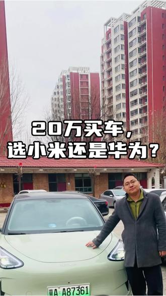 #创作灵感 #小米汽车 #鸿蒙智行 #20万买什么车 #新能源汽车 @抖音创作灵感 @DOU+小助手 @DOU+上热门 @抖音创作者大会
20万买车,选小米还是华为?
