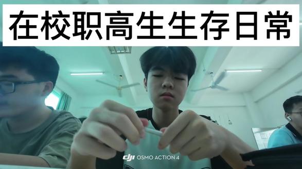 在校职高生生存日常 #笑笑易 #校园vlog #校园生活 #校园 #青少年创作者扶持计划 灵感来源于:@笑笑易