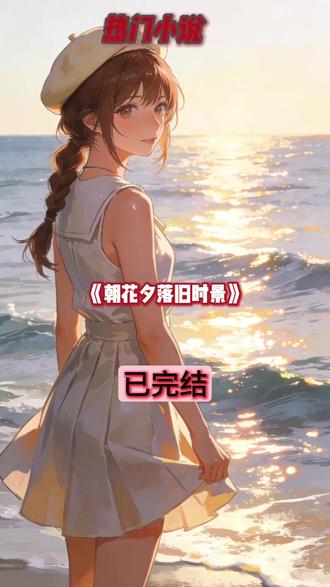 最新全文加后续全文~《朝花夕落旧时景》黎素靳淮景顾衍 朝花夕落旧时景黎素靳淮景顾衍
《朝花夕落旧时景》黎素靳淮景顾衍
#朝花夕落旧时景 #朝花夕落旧时景小说 #朝花夕落旧时景小说后续 #朝花夕落旧时景完整版 #朝花夕落旧时景全文
朝花夕落旧时景黎素靳淮景顾衍 朝花夕落旧时景黎素靳淮景顾衍小说 朝花夕落旧时景黎素靳淮景顾衍小说后续 朝花夕落旧时景黎素靳淮景顾衍小说全文 朝花夕落旧时景黎素靳淮景顾衍小说全文加后续
靳淮景“死”后当晚,黎素在包厢里一口气点了十个男模。
所有人都说她死性不改,丈夫尸骨未寒就原形毕露。
她不在乎。
第一天,她剪掉为他留了五年的长发。
第二天,她卸下精心扮演五年的“贤妻良母”面具,描上最浓的眼线,涂抹最烈的红唇,成为这座城市夜场最夺目也最癫狂的风景。
第三天,她在酒吧因一支舞与人对峙,用酒瓶在对方头上开了瓢。
警局冰冷的灯光下,她对着小镜子补妆,对赶来保释的人视若无睹。
来人是她的大伯哥,靳淮山。
那个与她丈夫拥有同一张脸,气质却天差地别的男人。
传闻中的靳家长子,克己复礼,远在欧洲开拓疆土,连亲弟弟的婚礼都未曾露面。
此刻,他西装挺括,金丝眼镜后的眉头紧锁,伸手攥住她手腕的力道,大得惊人。
“我弟弟尸骨未寒,”他的声音压着怒意,每一个字都像从冰窖里捞出来,“你就这样迫不及待地丢靳家的脸?”
黎素抬眼,死死盯着这张脸。
一样的眉眼,一样的唇形,连颧骨上那颗浅褐色的痣,都在相同的位置。
可眼神不对,靳淮景看她时,从来是滚烫的、霸道的,甚至带着恶劣的戏谑,绝不是此刻这种冰冷的审视。
她忽然笑了,趁他不备,用口红在他昂贵的西装袖口,画下一只歪歪扭扭的乌龟。
“他的脸?”黎素笑声轻飘,眼底却一片荒芜,“早就丢到太平洋了吧。”
靳淮山脸色铁青,将她强行塞进车内。
车内弥漫着他身上清冷的雪松味,与靳淮景惯用的狂野木质香截然不同。
黎素看着后视镜里那张脸,恍惚间,耳边又响起了三天前,在黎家书房外听到的对话——
那是靳淮景“坠机身亡”的当天,她五次哭到昏厥。
回到黎家想寻求安慰,却听见父亲小心翼翼的声音:
“淮景,素素听说你遇难,哭得死去活来,你真忍心这么骗她?”
靳淮景手指富有韵律地敲击桌面,刻入她骨髓的嗓音,语气轻松得残忍:
“忍心?要不是黎素霸占了桑桑二十多年人生,桑桑以前会过得这么惨?”
“桑桑救过我。何况,她才是你们黎家真正的明珠,素素只是替代品。”