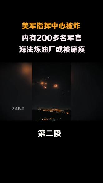 美军指挥中心被炸!内有200多军官!海法炼油厂或被瘫痪 #海法炼油厂#美军基地#中东局势#全球创作者计划