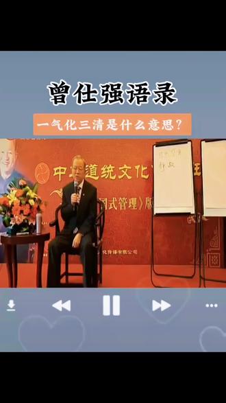 一气化三清#传承中华文化精髓#曾仕强语录 #上热门