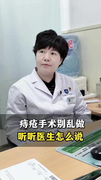 痔疮手术别乱做,听听医生怎么说#痔疮 #肛肠科 #肛肠健康 #医生科普
