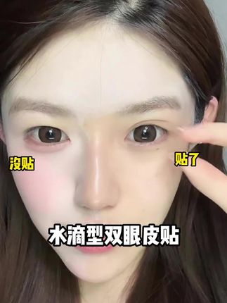 不会贴的都来看!!! #内双肿眼泡#双眼皮贴#双眼皮 #女生的快乐就是这么简单