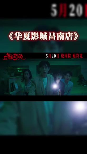 #电影午夜怨灵 影片讲述了许倩(麦杉杉 饰)为了弄清好友林丽丽(刘洛 饰)在闹鬼大厦离奇死亡的原因,她入职了好友林丽丽生前所在的公司,却被意外卷入一场大厦闹鬼的诡异事件之中,渐渐揭开几十年的死亡诅咒。#华夏影城昌南店