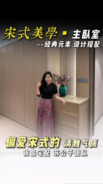 宋氏美学主卧落地|不止松弛高级,每处设计都为好用👍 #宋式美学 #海信悦澜山 #海信璟悦 #世园金茂府 #青岛苏公子