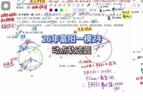 26年富阳一模第24题 26年富阳一模第24题,菱形折叠,实际考察隐圆,动点轨迹圆,顶角对定弦等知识点。非常好的一道题,我个人非常喜欢,希望能帮助同学们压轴题拿满分。#初中数学 #中考数学 #隐圆#动点轨迹问题 #九年级数学