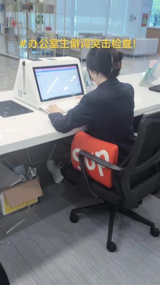 #生僻字 #中国文字博大精深 #办公室日常 办公室生僻字读音组词大挑战!你会几个?