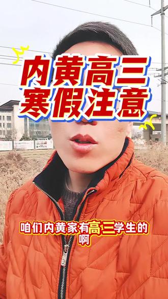 内黄高三家长,千万注意。高三寒假对孩子高考影响巨大!寒假抓好了,才能更上一层楼!给孩子营造更好的氛围和环境,助力孩子2026高考金榜题名!#内黄一中 #内黄 #内黄同城 #高考 #高考倒计时