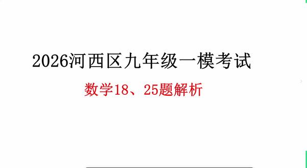 2026河西区初三一模数学25题解析(下集18题) 原天津实验中学王天元老师分享2026天津市河西区一模考试数学25题讲解!#河西一模 #河西区初三一模考试数学 #天津数学王天元 #市五所老师 #天津中考数学25题
