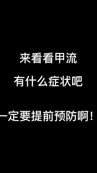 #内容过于真实 #搞笑 #大数据推荐给有需要的人 #甲流 #感染甲流是什么体验
哎呀! 屁股疼,头疼,腰疼,胳膊疼,喉咙疼!各种疼!