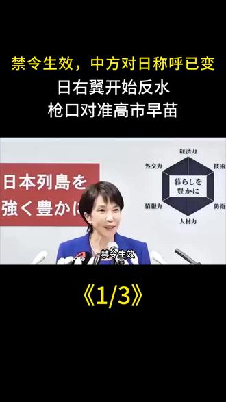 禁令生效,中方对日称呼已变,日右翼开始反水,枪口对准高市早苗