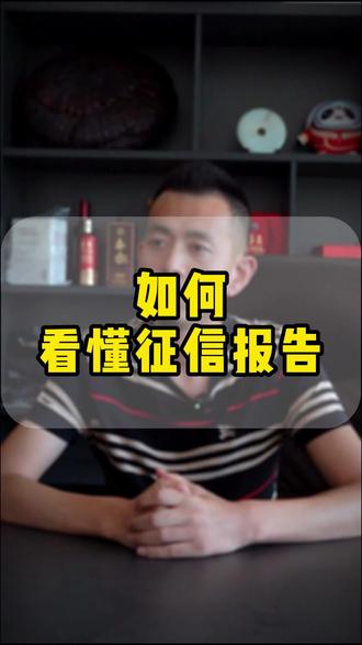 教你如何看懂征信报告?#关注我每天坚持分享知识 #金融常识 #银行贷款 #观点分享