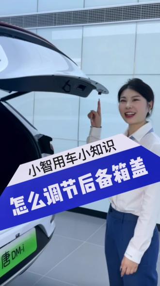 小智用车小知识:后备箱盖怎么调节#比亚迪 #新能源汽车 #用车小知识